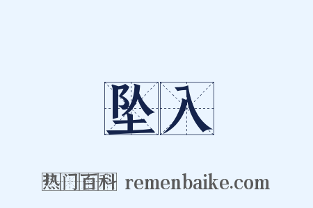 坠入是什么意思的图片